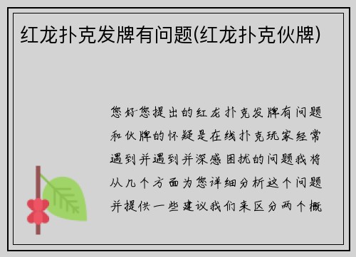红龙扑克发牌有问题(红龙扑克伙牌)