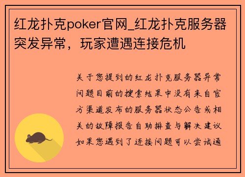 红龙扑克poker官网_红龙扑克服务器突发异常，玩家遭遇连接危机