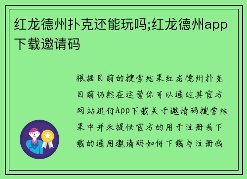 红龙德州扑克还能玩吗;红龙德州app下载邀请码