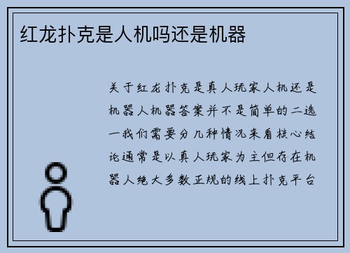 红龙扑克是人机吗还是机器
