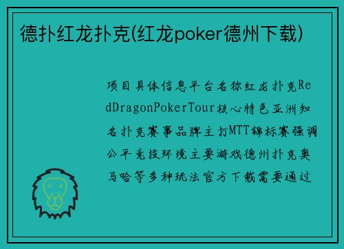 德扑红龙扑克(红龙poker德州下载)