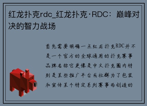 红龙扑克rdc_红龙扑克·RDC：巅峰对决的智力战场